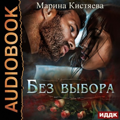 Скачать книгу Без выбора