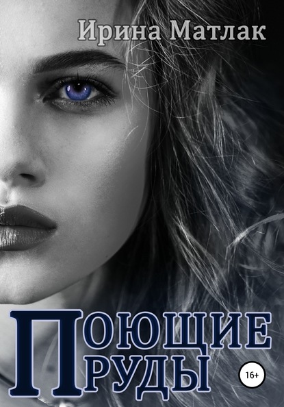 Скачать книгу Поющие пруды