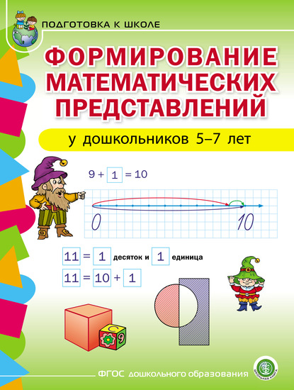 Скачать книгу Формирование математических представлений у детей 5–7 лет