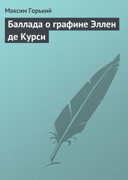 Скачать книгу Баллада о графине Эллен де Курси
