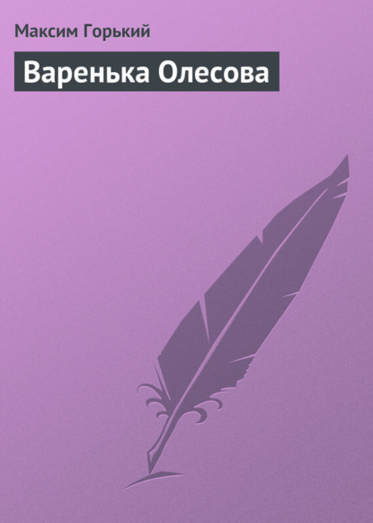 Скачать книгу Варенька Олесова