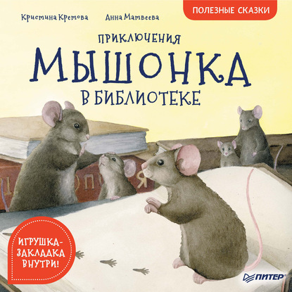 Скачать книгу Приключения мышонка в библиотеке. Полезные сказки