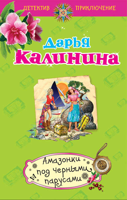 Скачать книгу Амазонки под черными парусами