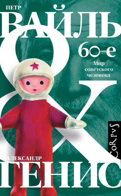Скачать книгу 60-е. Мир советского человека