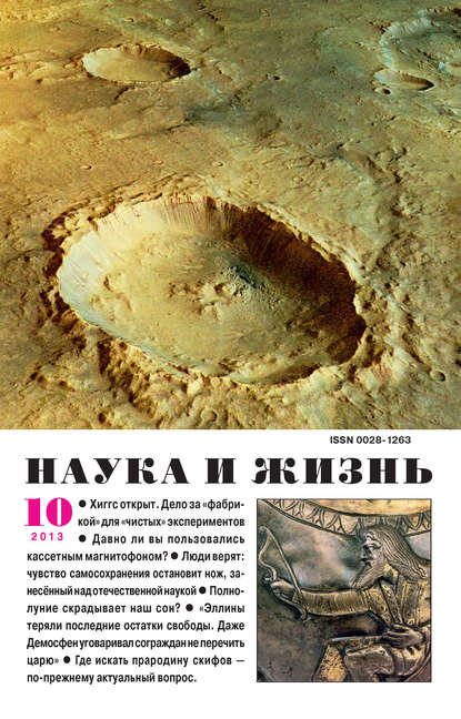 Скачать книгу Наука и жизнь №10/2013