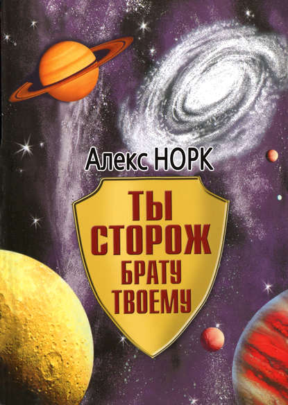 Скачать книгу Ты сторож брату твоему