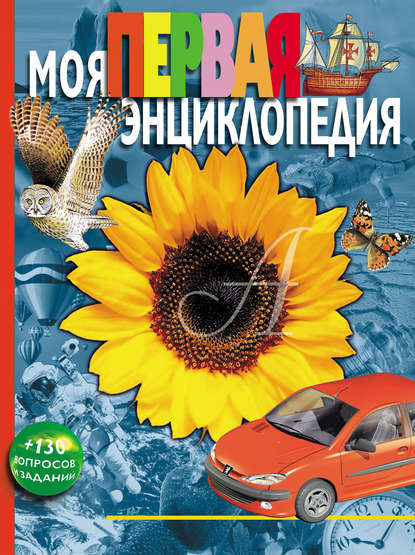 Скачать книгу Моя первая энциклопедия