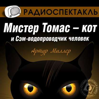 Скачать книгу Мистер Томас–кот и Сэм водопроводчик-человек (спектакль)