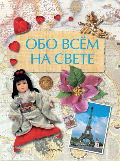 Скачать книгу Обо всем на свете