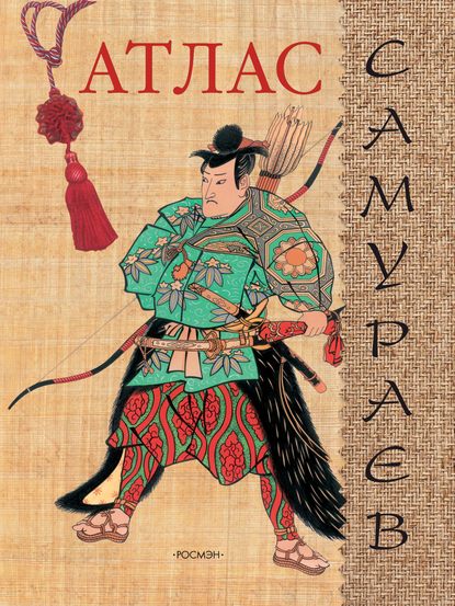 Скачать книгу Атлас самураев