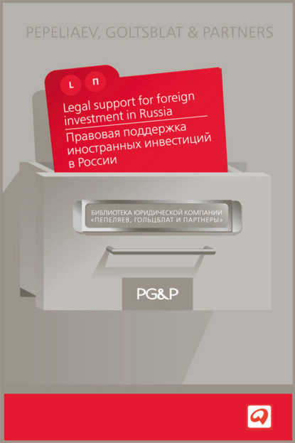 Скачать книгу Правовая поддержка иностранных инвестиций в России