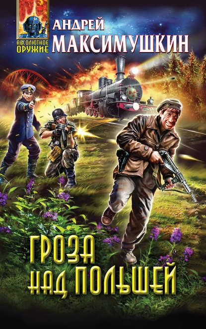 Скачать книгу Гроза над Польшей