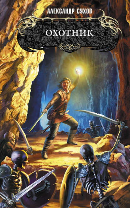 Скачать книгу Охотник