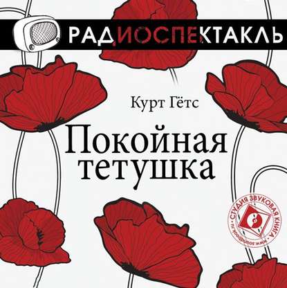 Скачать книгу Покойная тетушка (спектакль)