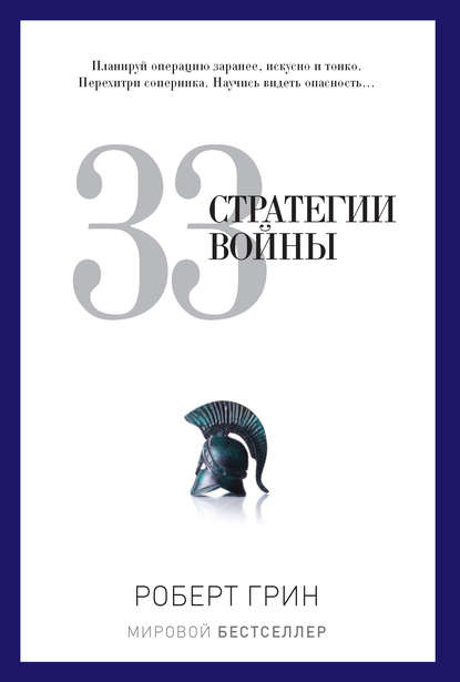 Скачать книгу 33 стратегии войны