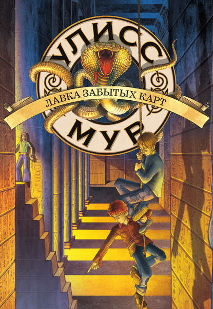 Скачать книгу Лавка забытых карт