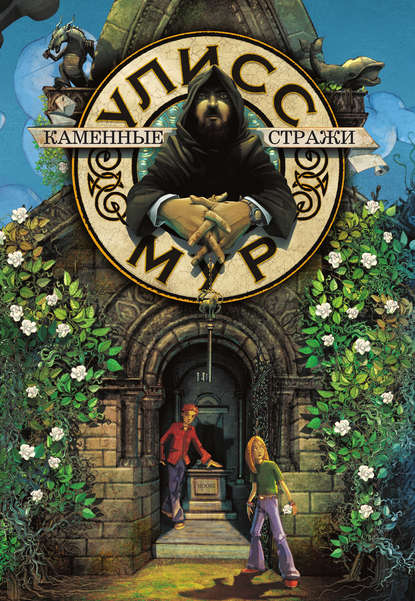 Скачать книгу Каменные стражи