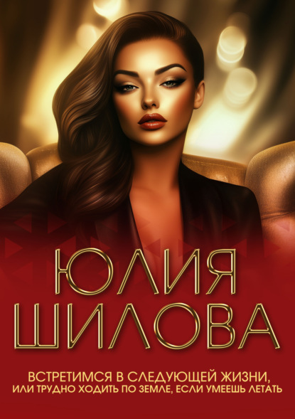 Скачать книгу Встретимся в следующей жизни, или Трудно ходить по земле, если умеешь летать