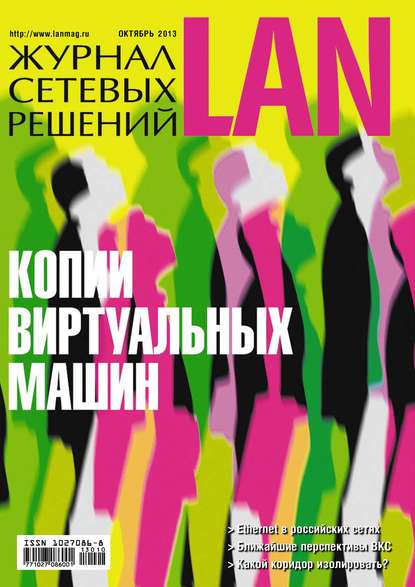 Скачать книгу Журнал сетевых решений / LAN №10/2013