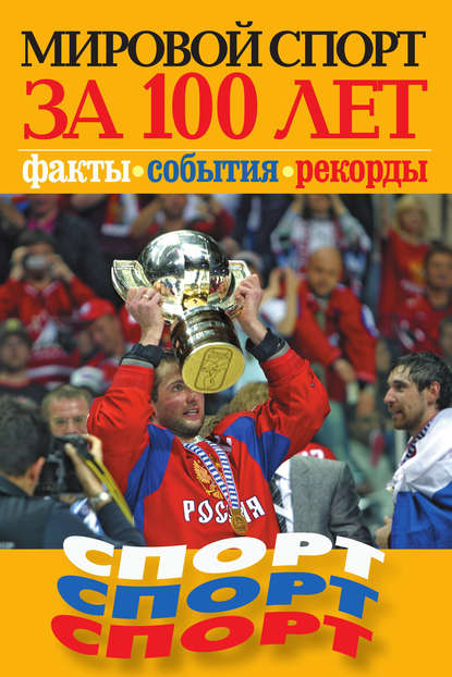 Скачать книгу Мировой спорт за 100 лет. Факты, события, рекорды