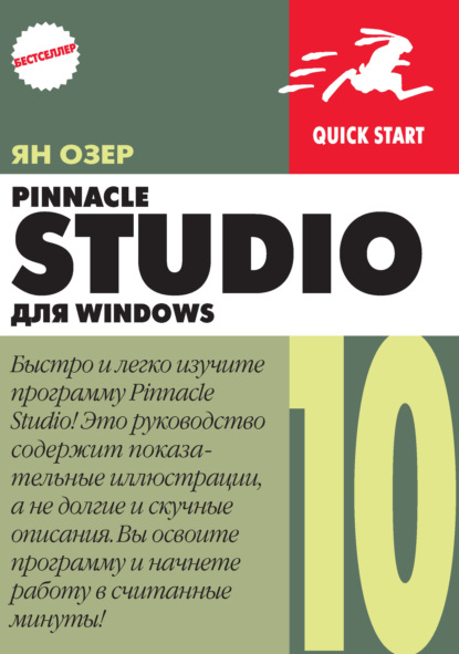 Скачать книгу Pinnacle Studio 10 для Windows