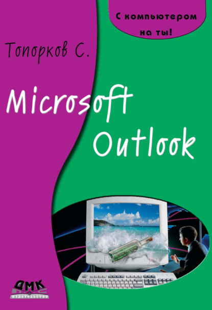 Скачать книгу Microsoft Outlook