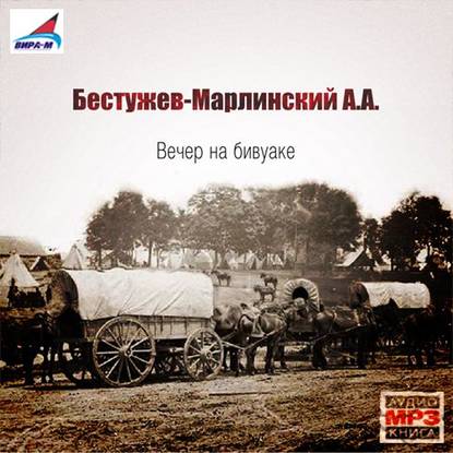 Скачать книгу Вечер на бивуаке