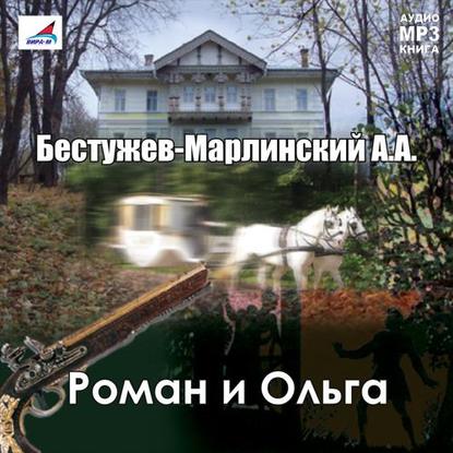 Скачать книгу Роман и Ольга