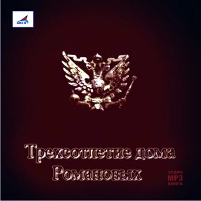 Скачать книгу Трехсотлетие Дома Романовых
