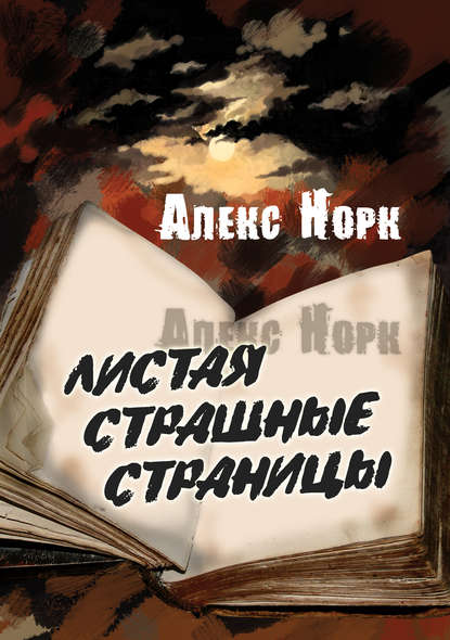 Скачать книгу Листая страшные страницы