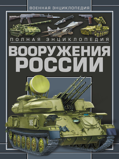 Скачать книгу Полная энциклопедия вооружения России