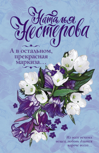 Скачать книгу А в остальном, прекрасная маркиза… (сборник)