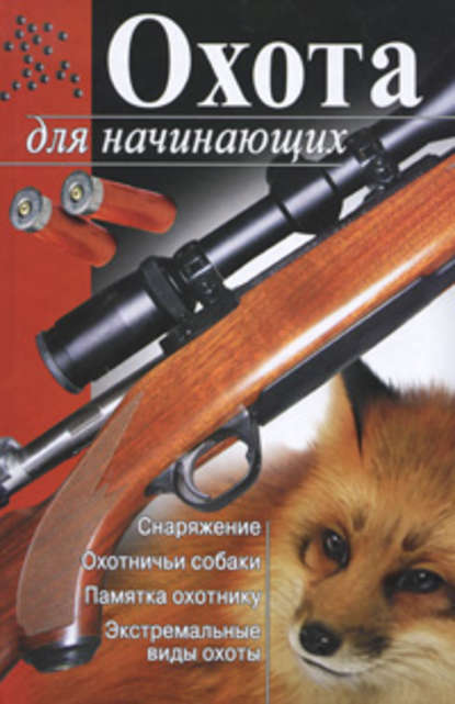 Скачать книгу Охота для начинающих