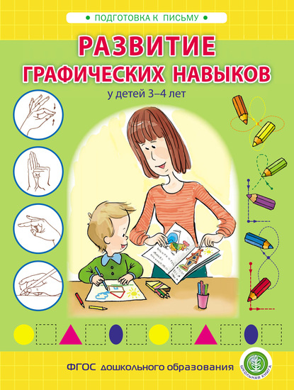 Скачать книгу Развитие графических навыков у детей 3 – 4 лет