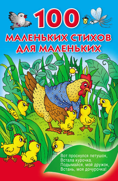 Скачать книгу 100 маленьких стихов для маленьких
