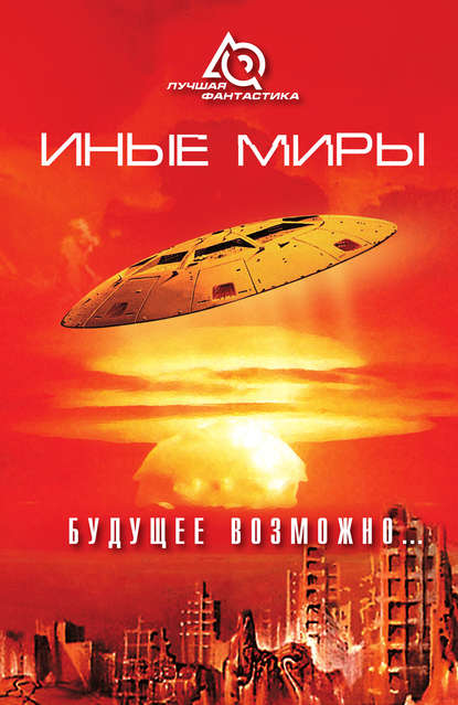 Скачать книгу Иные миры. Будущее возможно...