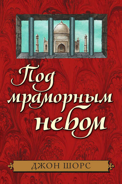 Скачать книгу Под мраморным небом