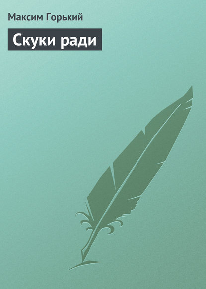 Скачать книгу Скуки ради