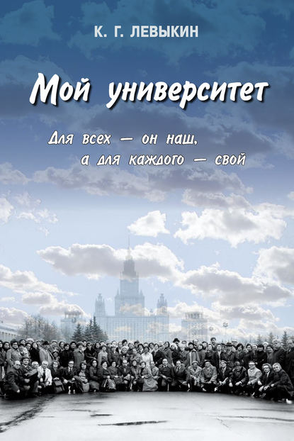 Скачать книгу Мой университет: Для всех – он наш, а для каждого – свой