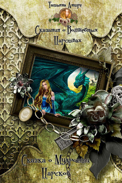 Скачать книгу Сказка о мудрости царской