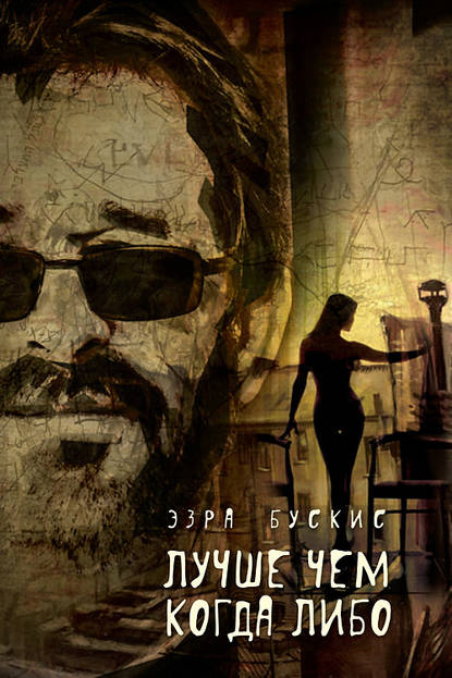 Скачать книгу Лучше чем когда-либо