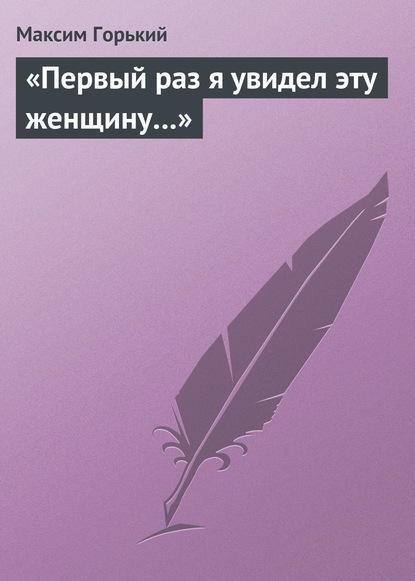 Скачать книгу «Первый раз я увидел эту женщину…»