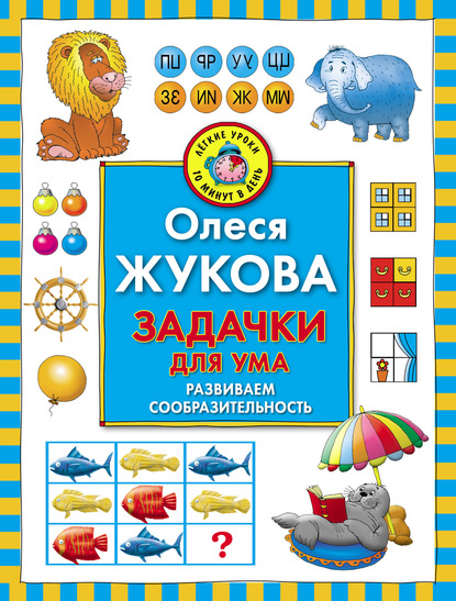 Скачать книгу Задачки для ума. Развиваем сообразительность