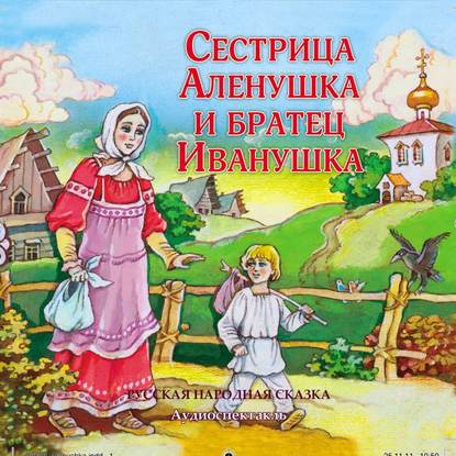 Скачать книгу Сестрица Аленушка и братец Иванушка (спектакль)