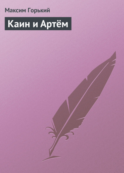 Скачать книгу Каин и Артём