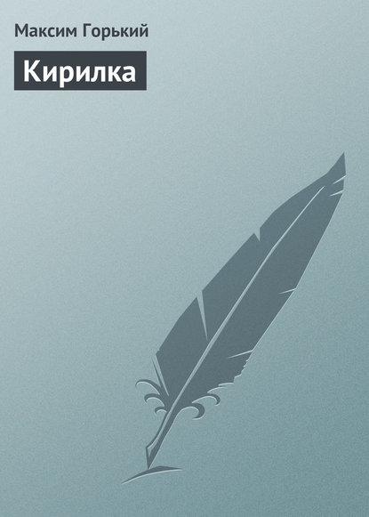 Скачать книгу Кирилка