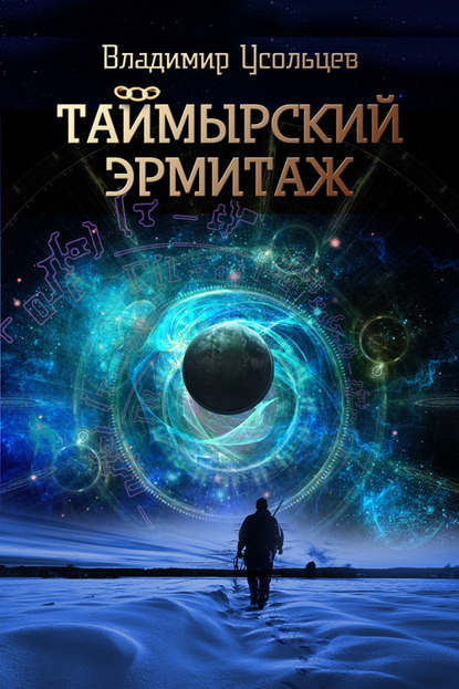 Скачать книгу Таймырский Эрмитаж