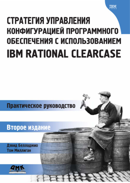 Скачать книгу Стратегия управления конфигурацией программного обеспечения с использованием IBM Rational ClearCase