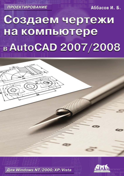 Скачать книгу Создаем чертежи на компьютере в AutoCAD 2007/2008: учебное пособие