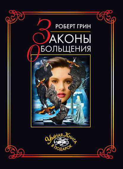 Скачать книгу Законы обольщения